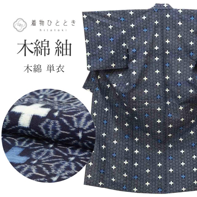 絣 紬 リサイクル 着物 リユース 綿 コットン Mサイズ 良品 身丈157.5cm 裄丈63.5cm 単衣 仕立て上がり 美品 紺 麻の葉 着物 中古