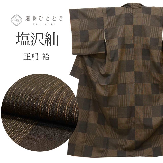 中古 塩沢紬 リサイクル 着物 リユース 正絹 絹 SILK シルク Lサイズ ちょっとふくよかL 特品 身丈161cm 裄丈65.3cm 袷 仕立て上がり 茶 市松