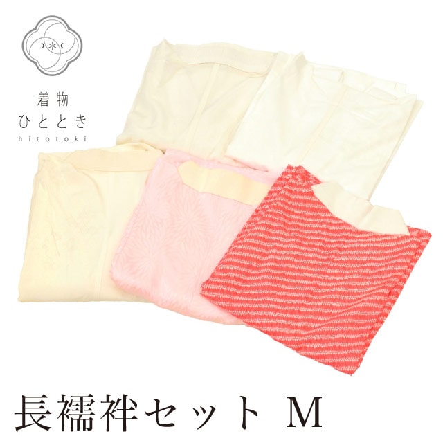 中古 長襦袢 まとめて 5点セット Mサイズ 女性用 リサイクル長襦袢 白 ピンク 赤色系 花菱亀甲 菊文様 素材いろいろ 正絹 化繊 夏物あり 着物