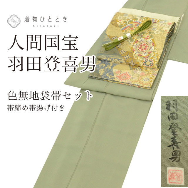 中古 リサイクル着物 色無地 袋帯 セット 袷 正絹 未使用品 落款有り 羽田登喜男 裄66cm 身丈164cm L 緑色系 帯締め 帯揚げ 縮緬 紋付 コーディネート レディース