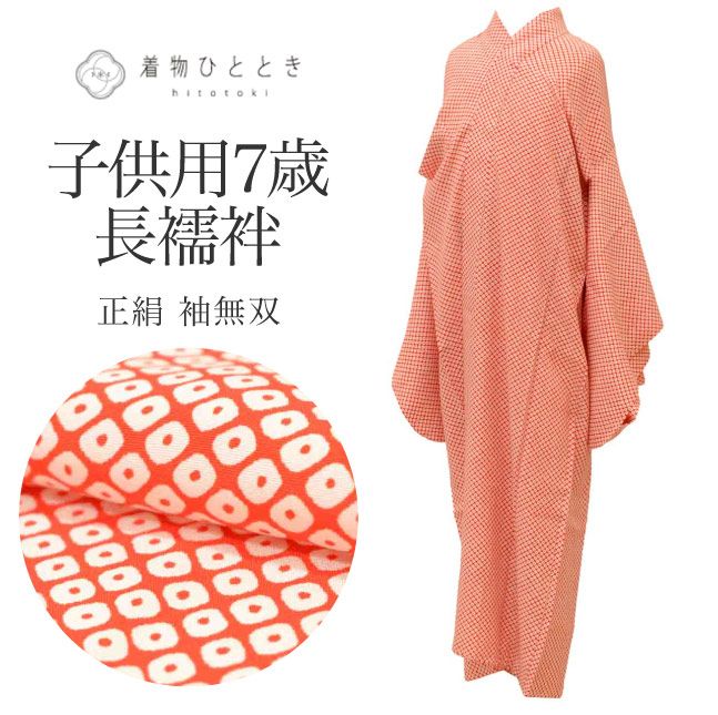 100h限定☆ポイント15倍】中古 女の子 七五三 7歳 単品 長襦袢