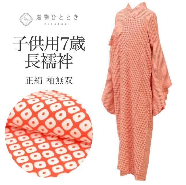 100h限定☆ポイント15倍】中古 女の子 七五三 7歳 単品 長襦袢
