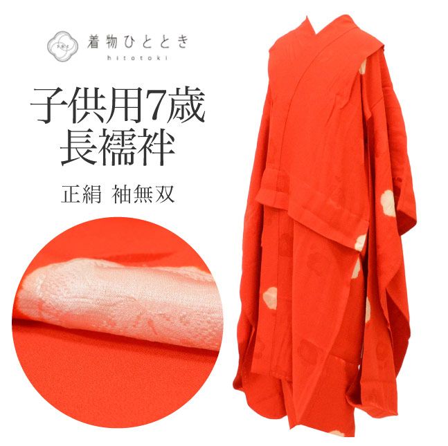 中古】 女の子 七五三 7歳 単品 長襦袢 リサイクル長襦袢 正絹