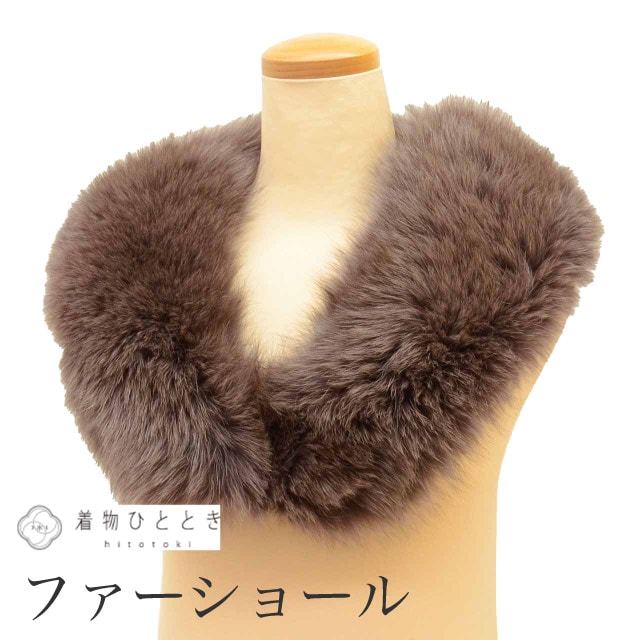中古 ショール ファー SAGA FOX 毛皮ショール リサイクルショール 茶色系 振袖用 着物 レディース