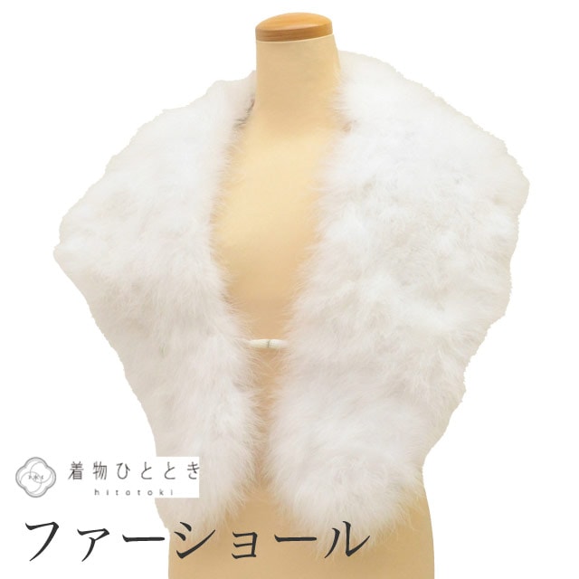 中古 ショール ファー フェザー 毛皮ショール 美品 リサイクルショール 白色系 振袖用 大判 着物 レディース