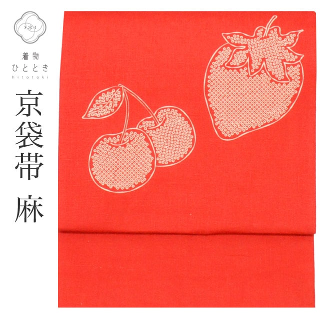 中古 京袋帯 夏物 夏帯 麻 リサイクル京袋帯 仕立て上がり 赤色系 いちご文様 お太鼓柄 紬地