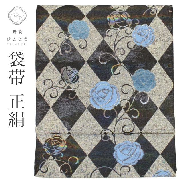 中古 袋帯 正絹 リサイクル袋帯 美品 仕立て上がり 黒色系 バラ文様 全通柄 洒落袋 銀糸