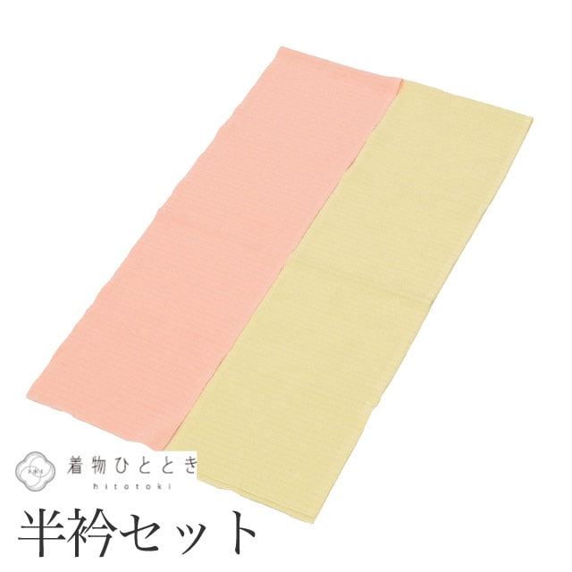 中古 半衿 夏物 2点セット リサイクル半衿 美品 黄 ピンク色系 長襦袢 無地 絽 女性 着付け小物 着物 和装小物 半襟