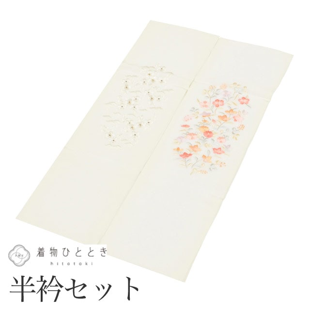 中古 半衿 2点セット リサイクル半衿 正絹 白色系 花文様 振袖 長襦袢 刺繍 女性 着付け小物 着物 和装小物 半襟