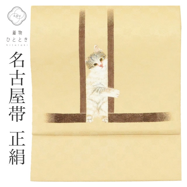 中古 名古屋帯 リサイクル帯 帯 正絹 絹 SILK シルク kimono 美品 お太鼓柄 落款有り 作家物 手描き うめおか謹製 特品 猫 帯芯あり カジュアル 小紋 色無地（紋無し） リユース