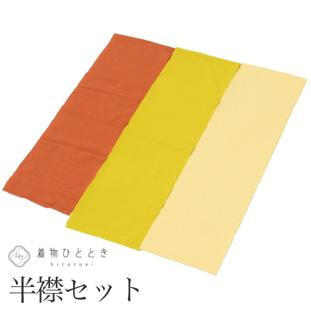 中古 半衿 3点セット リサイクル半衿 美品 茶 黄 白色系 長襦袢 無地 縮緬 女性 着付け小物 着物 和装小物 半襟