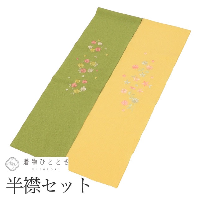 中古 半衿 2点セット リサイクル半衿 美品 緑 黄色系 花文様 振袖 長襦袢 刺繍 縮緬 女性 着付け小物 着物 和装小物 半襟