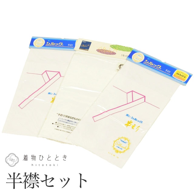 中古 半衿 3点セット リサイクル半衿 東レシルック sillook 白色系 長襦袢 無地 女性 着付け小物 着物 和装小物 半襟