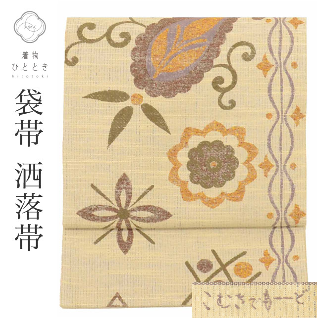 中古 リサイクル 袋帯 洒落袋帯 正絹 絹 SILK シルク 紬地 美品 こむさでもーど やまと謹製 新はじく加工済 特品 六通柄 花 着物 kimono カジュアル 小紋 色無地（紋無し） 紬 リユース