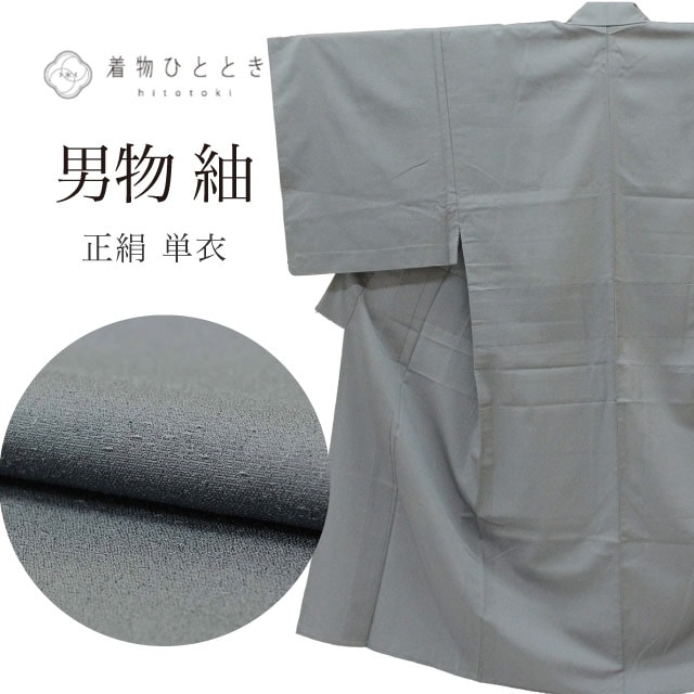 中古 紬 リサイクル 男物 着物 正絹 絹 SILK シルク Mサイズ 良品 身丈141.3cm 裄丈70cm 単衣 グレー 仕立て上がり 一つ紋 無地 リユース