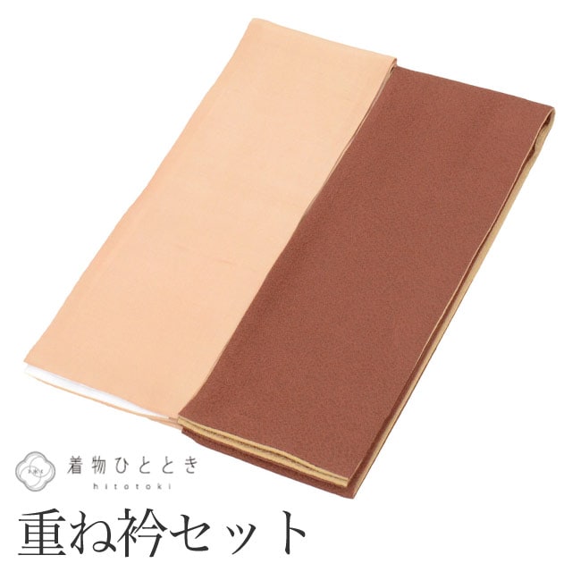 重ね衿 伊達衿 2点セット リサイクル重ね衿 美品 未使用品 茶色系 無地 女性 着付け小物 着物 和装小物 重ね襟