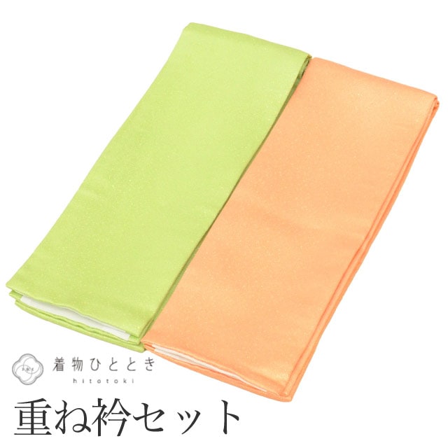 重ね衿 伊達衿 2点セット リサイクル重ね衿 美品 未使用品 緑 オレンジ色系 振袖 金彩 女性 着付け小物 着物 和装小物 重ね襟