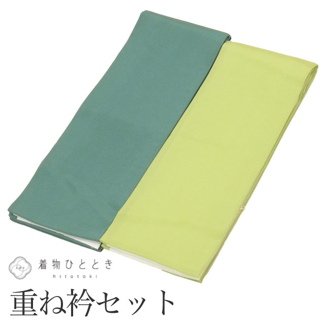 重ね衿 伊達衿 2点セット リサイクル重ね衿 美品 未使用品 緑色系 無地 女性 着付け小物 着物 和装小物 重ね襟