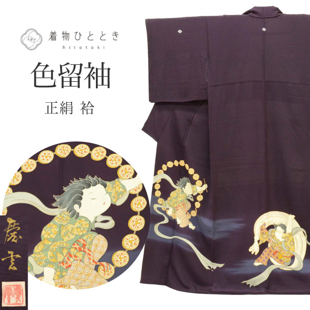 色留袖 リサイクル着物 正絹 絹 Mサイズ ちょっとふくよかL 特品 身丈158.3cm 皇室献上作家 熊谷慶雲 裄丈65cm 袷 仕立て上がり 五つ紋 落款有り 紫 童 風神雷神 SILK シルク