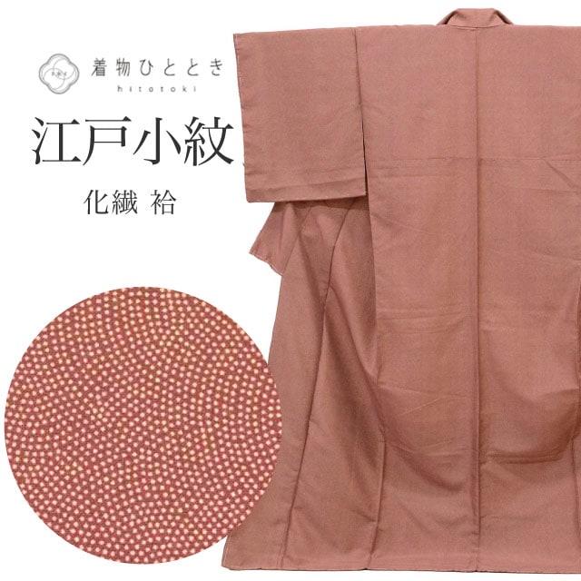 リサイクル 着物 江戸小紋 鮫小紋 着付けの練習 化繊 洗える Lサイズ ちょっとふくよかL 良品 身丈165cm 裄丈68cm 袷 仕立て上がり 未使用品 美品 洗える着物 リユース