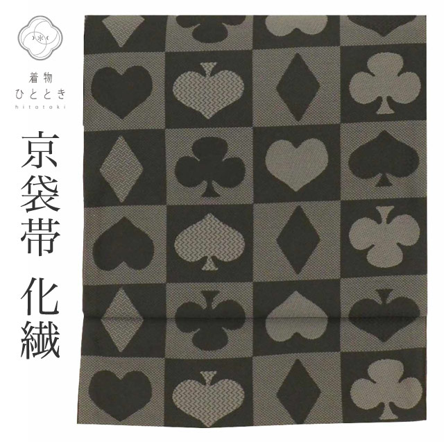 リサイクル名古屋帯 帯 化繊 洗える 美品 京袋帯 黒 トランプ ハート 特品 カジュアル 全通柄 帯芯無し 着物 kimono リユース
