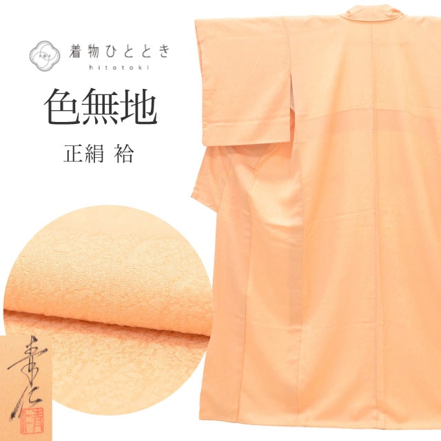 リサイクル着物 色無地 無地 着物 正絹 絹 Mサイズ ちょっとふくよかL 特品 身丈159cm 染色友禅作家 浅井青仁 裄丈64.5cm 袷 仕立て上がり 落款有り ふくれ織 オレンジ リユース