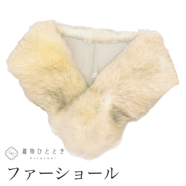 ショール ファー SAGA FOX 毛皮ショール 美品 リサイクルショール 白色系 振袖用 大判 着物 レディース
