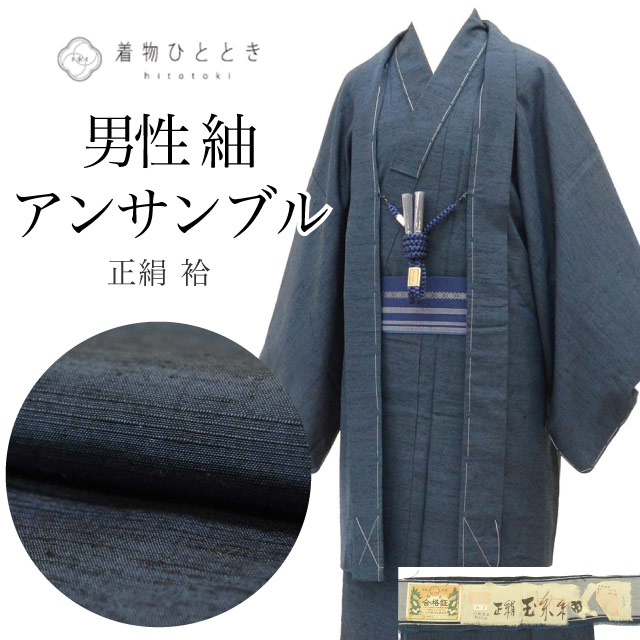 リサイクル着物 羽織 セット アンサンブル 男性 玉糸紬 正絹 未使用品 裄67.5cm 身丈138cm M 紺色系 長襦袢 角帯 羽織紐付き 証紙あり メンズ