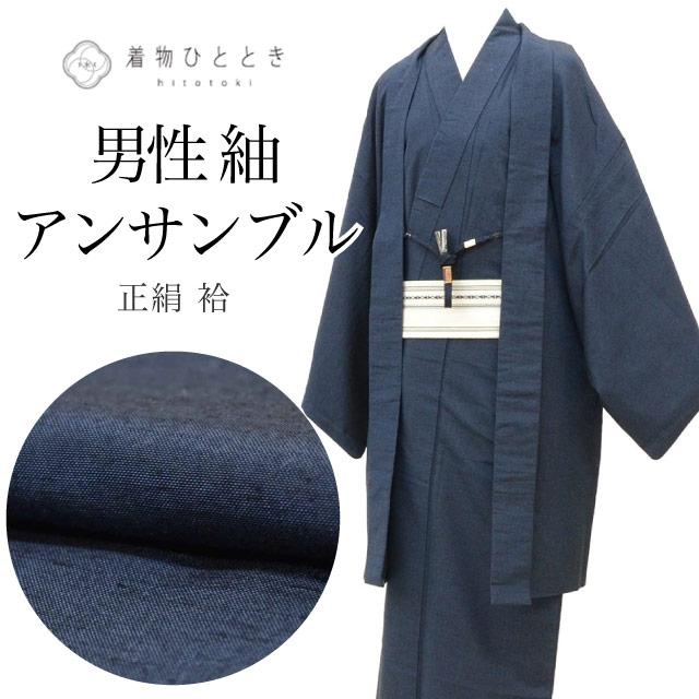 リサイクル着物 羽織 セット アンサンブル 男性 紬 正絹 裄68.7cm 身丈147cm L 紺色系 角帯 羽織紐付き メンズ