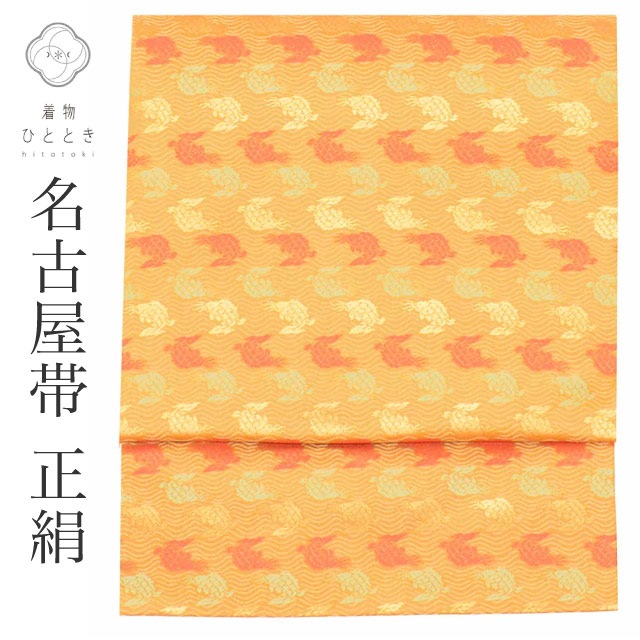 中古】 リサイクル 名古屋帯 帯 正絹 絹 美品 九寸帯 金糸 茶 鯉 良品