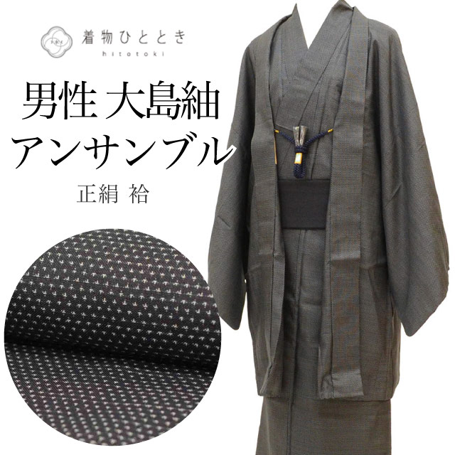 リサイクル着物 羽織 セット アンサンブル 男性 大島紬 正絹 裄67.5cm 身丈143.5cm M 黒色系 蚊絣文様 角帯 羽織紐 付き メンズ
