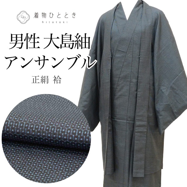 リサイクル着物 羽織 セット アンサンブル 男性 大島紬 正絹 裄69cm 身丈146cm L 紺色系 亀甲絣文様 長襦袢付き メンズ