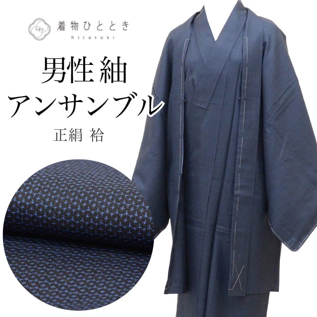 リサイクル着物 羽織 セット アンサンブル 男性 紬 正絹 未使用品 裄69cm 身丈138.5cm S 紺色系 亀甲絣文様 長襦袢付き メンズ