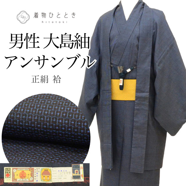 リサイクル着物 羽織 セット アンサンブル 男性 本場奄美大島紬 正絹 未使用品 クリーニング済 裄65.5cm 身丈138cm S 紺色系 亀甲絣文様 角帯 羽織紐付き 証紙あり メンズ