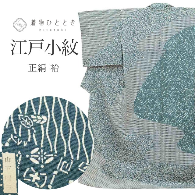 リサイクル着物 江戸小紋 鮫小紋 着付けの練習 正絹 Lサイズ ちょっとふくよかL 特品 身丈162.5cm 伝統工芸士 山下晴三 落款あり 絵羽小紋 裄丈68.7cm 袷 SILK リユース