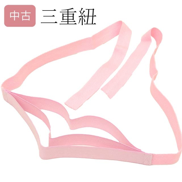 三重仮紐 振袖用 着付け小物 三重紐 成人式 卒業式 結婚式 和装小物 装飾紐 30紐【リサイクル着物 ひととき】revi0230b