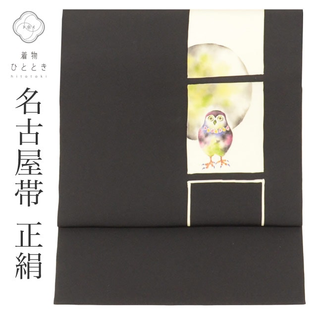 リサイクル 名古屋帯 帯 正絹 絹 九寸帯 塩瀬 染め帯 黒 フクロウ 特品 カジュアル お太鼓柄 帯芯あり 着物 SILK シルク kimono リユース