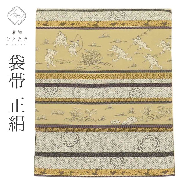 リサイクル袋帯 帯 正絹 紹巴織 美品 遊織昭巴 特選逸品 六通柄 鳥獣戯画 セミフォーマル 付下げ 色無地 江戸小紋 単衣の着物に合わせる（盛夏を除く） 着物 SILK kimono リユース