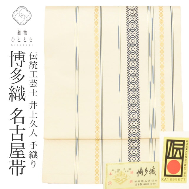 リサイクル 名古屋帯 帯 正絹 絹 美品 手総かがり仕立 八寸帯 本場筑前博多織 博多帯 証紙有り 西村織物 井上久人 筑前博多粋間道 手織り 白 献上柄 SILK シルク kimono リユース