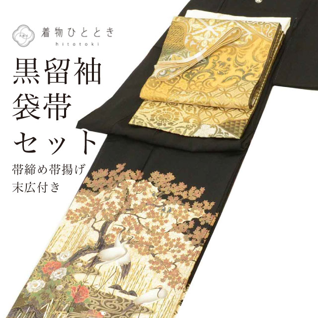 リサイクル着物 黒留袖 袋帯 セット 正絹 比翼付き 裄66cm 身丈156cm M 黒色系 樹木 鶴 鴛鴦文様 帯締め 帯揚げ 末広付き 五つ紋 フォーマル コーディネート レディース