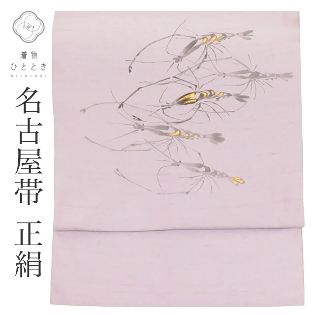 リサイクル名古屋帯 帯 正絹 絹 紬地 九寸帯 金彩 紫 海老 特品 セミフォーマル お太鼓柄 帯芯あり 着物 SILK シルク kimono リユース
