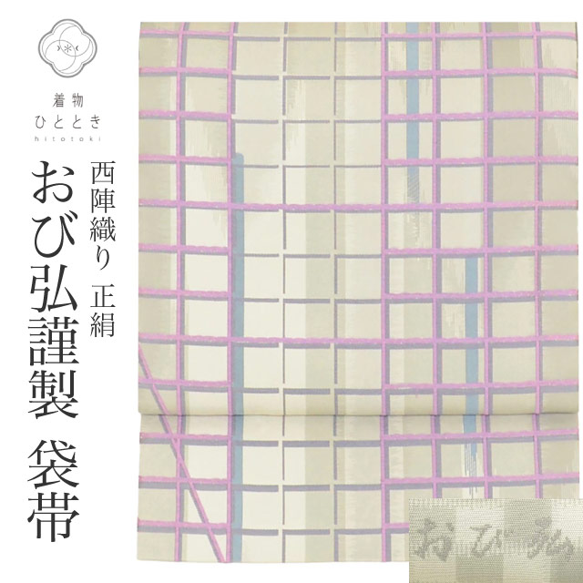 リサイクル袋帯 帯 洒落袋帯 正絹 絹 西陣織 おび弘謹製 特品 全通柄 格子 セミフォーマル 江戸小紋 小紋 色無地（紋無し） 紬 着物 SILK シルク リユース
