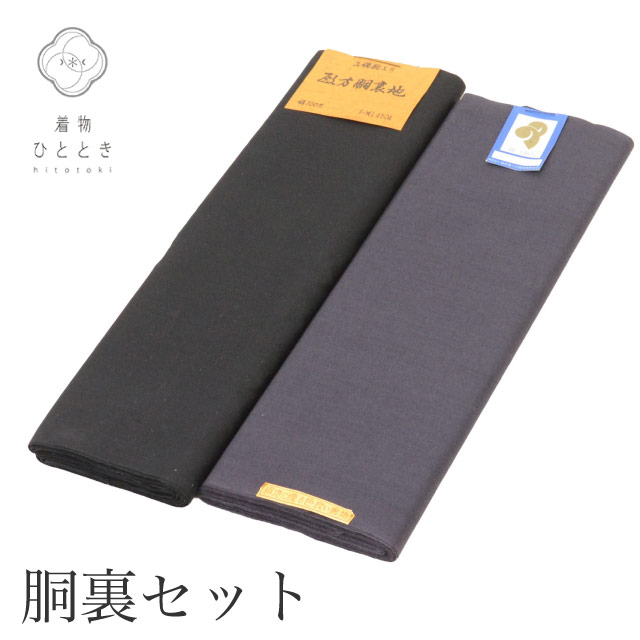 胴裏 2点セット 正絹 木綿 リサイクル反物 黒 紺色系 未使用品 男物 無地 和装小物 生地