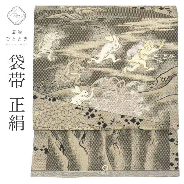 リサイクル 袋帯 帯 正絹 絹 金糸 銀糸 特品 全通柄 鳥獣戯画 セミフォーマル 付下げ 訪問着 単衣の着物に合わせる（盛夏を除く） 着物 SILK シルク kimono リユース