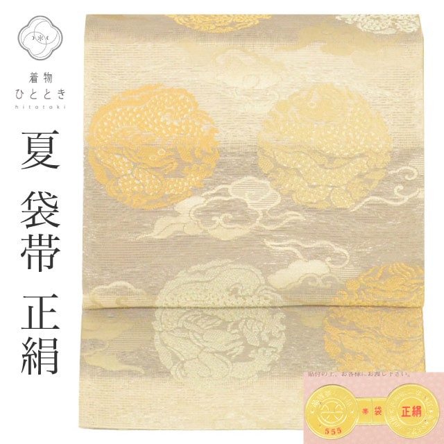 リサイクル袋帯 夏物 夏帯 夏袋帯 絽 正絹 絹 特品 美品 西陣織 証紙あり 金糸 銀糸 龍 六通柄 フォーマル 訪問着 付下げ 色無地 着物 SILK シルク kimono リユース