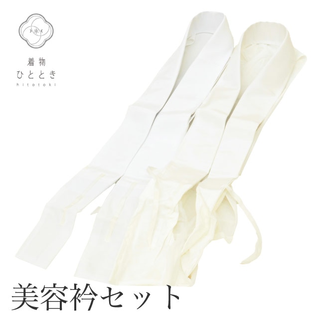 美容衿 ２点セット リサイクル美容衿 化繊 白色系 未使用品 衣紋抜き付き 姿道 無地 半衿 半襟 仕立て衿 着付け小物 長襦袢 女性 レディース