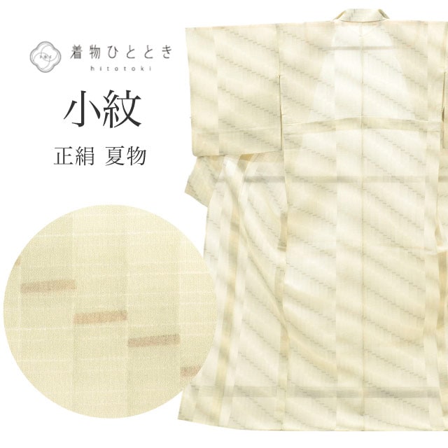 リサイクル着物 小紋 着物 正絹 Lサイズ ちょっとふくよかL 特品 身丈164cm パールトーン加工済 裄丈68cm 夏着物 仕立て上がり 一つ紋 ベージュ 幾何学 SILK リユース