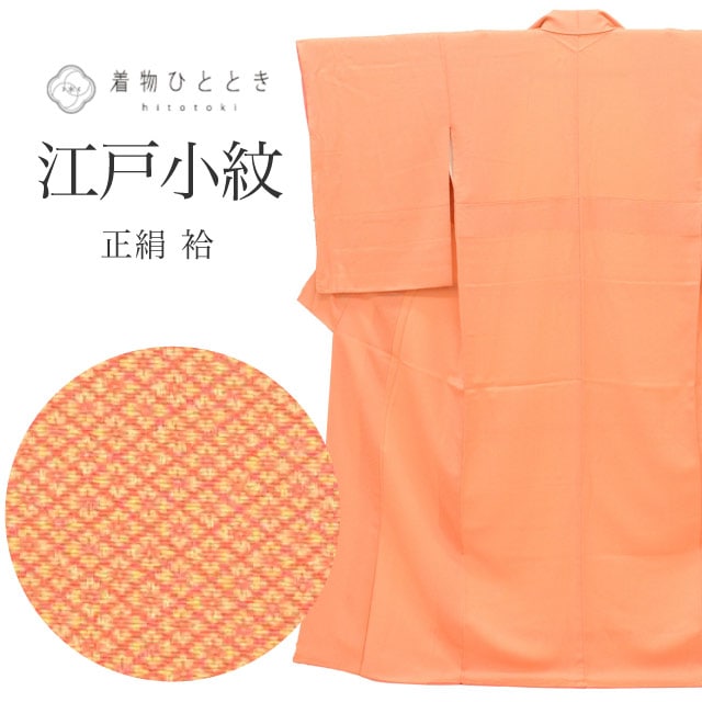 リサイクル着物 江戸小紋 鮫小紋 着付けの練習 正絹 Mサイズ 特品 身丈158.8cm 裄丈65cm 袷 仕立て上がり 未使用品 オレンジ 菱花 SILK リユース
