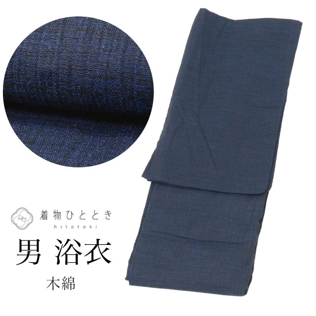 リサイクル着物 浴衣 男性 メンズ Sサイズ 綿 コットン 綿ちぢみ 棒衿 無地 紺 特品 身丈134cm 裄丈67cm 仕立て上がり リユース