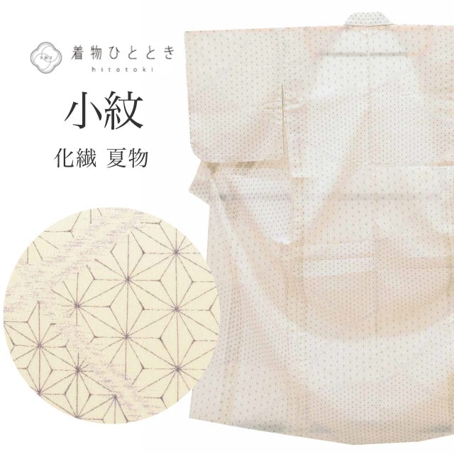 リサイクル着物 小紋 化繊 Sサイズ 良品 身丈154.2cm 裄丈64.9cm 夏物 夏着物 仕立て上がり 白 麻の葉 リユース